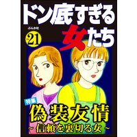 ドン底すぎる女たち Vol.21 偽装友情 〜信頼を裏切る女〜