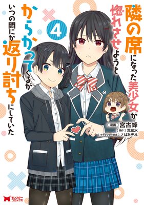 隣の席になった美少女が惚れさせようとからかってくるがいつの間にか返り討ちにしていた（コミック） 4 |宮古蜂...他 |  まずは無料試し読み！Renta!(レンタ)