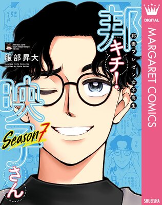 邦画プレゼン女子高生 邦キチ! 映子さん Season7