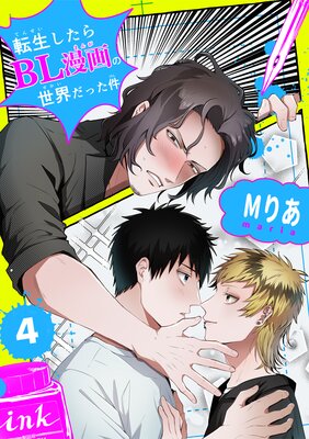 転生したらBL漫画の世界だった件【単話版】(4)