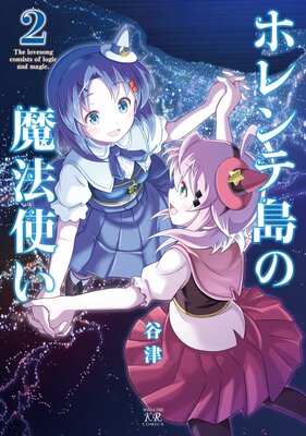 ホレンテ島の魔法使い 2巻【特典付き】