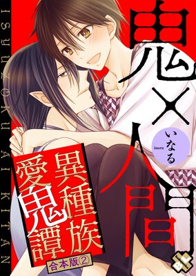 異種族愛鬼譚 合本版2