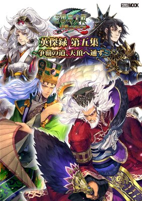 三国志大戦 英傑録 第五集 〜争覇の道、天頂へ通ず〜