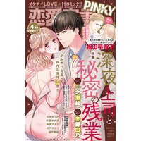 恋愛宣言PINKY vol．71