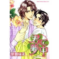 君に夢中