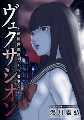 ヴェクサシオン〜連続猟奇殺人と心眼少女〜 分冊版 26