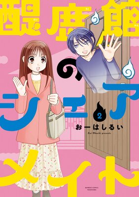 醍鹿館のシェアメイト (2)
