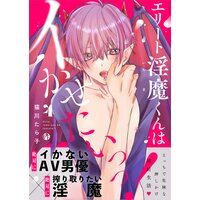 エリート淫魔くんはイかせたいっっ!4