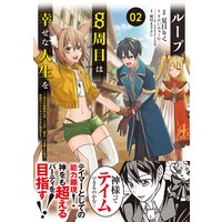 お得な400ポイントレンタル ループ8周目は幸せな人生を 7周分の経験値と第三王女の 鑑定 で覚醒した俺は 相棒のベヒーモスとともに無双する コミック 1 夏目りく 他 レンタルで読めます Renta