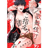 歌舞伎町ご指名♂挿入ります!〜俺が男でなんてイくわけないっ〜 4shot