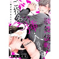 歌舞伎町ご指名♂挿入ります!〜俺が男でなんてイくわけないっ〜 11shot