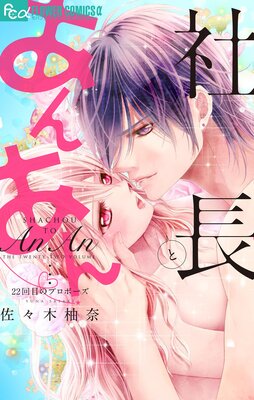 社長とあんあん ～はじめての夜～ 社長とあんあん・〜はじめての夜〜 佐々木柚奈 - 小学館e