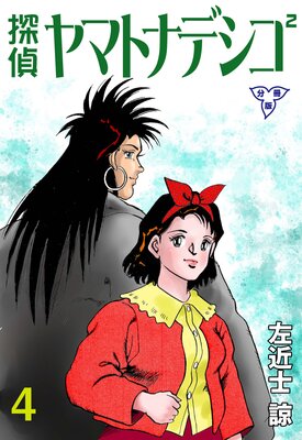 探偵ヤマトナデシコ2【分冊版】 4