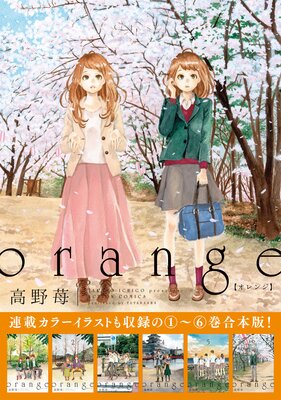 orange 【1〜6巻合本版】