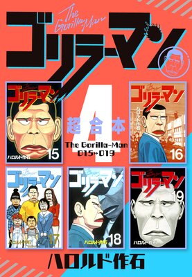 ゴリラーマン 超合本版 4巻 | ハロルド作石 | Renta!