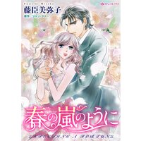 春の嵐のように