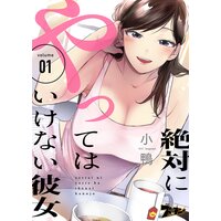絶対にやってはいけない彼女