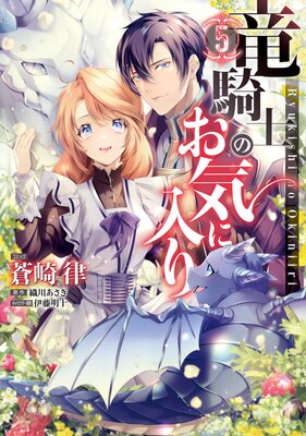 竜騎士のお気に入り 2【電子限定描き下ろし漫画付】 | 蒼崎律...他