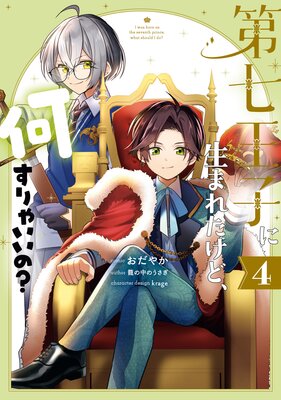 第七王子に生まれたけど 何すりゃいいの 4 電子限定描き下ろしカラーイラスト付き おだやか 他 Renta