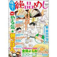 俺流!絶品めし Vol.29 やる気★朝ごはん