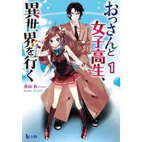 おっさんと女子高生、異世界を行く