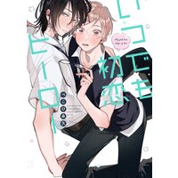 いつでも初恋ヒーロー【Renta!限定版】