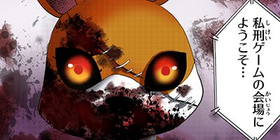 私刑ゲーム1【フルカラー】