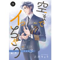 空までイっちゃう〜CAは絶倫パイロットの腕の中〜 21