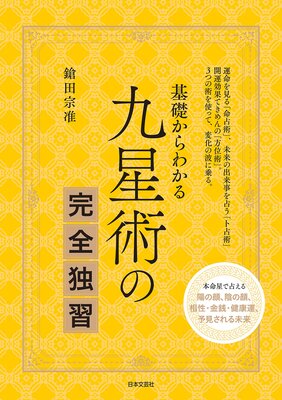 基礎からわかる 九星術の完全独習 | 鎗田宗准 | Renta!