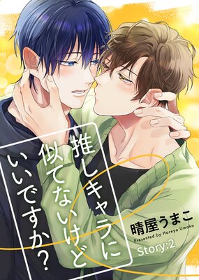 推しキャラに似てないけどいいですか? Story:2