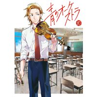 青のオーケストラ 10