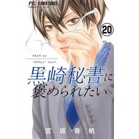 黒崎秘書に褒められたい マイクロ 宮坂香帆 Renta