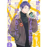 絶対BLになる世界 VS 絶対BLになりたくない男(3)【Renta!限定特典付】
