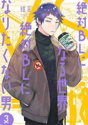 絶対BLになる世界 VS 絶対BLになりたくない男(3)【Renta!限定特典付】
