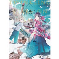 ノスタルジヰをもう一度 大正結婚物語 ひるのつき子 Renta ノスタルジヰをもう一度 大正結婚物語 ひるのつき子 Renta