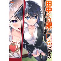 田中くんは覗ている。〜神アプリで大学女子たちの心を覗いたら痴●でド●●だった〜