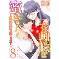 夜蜘蛛は蜜をすう〜結婚詐欺師と堕ちる女〜 単行本版 8