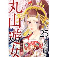 丸山遊女〜復讐の蕾〜 25