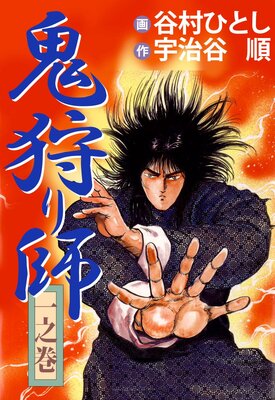 鬼狩り師 1