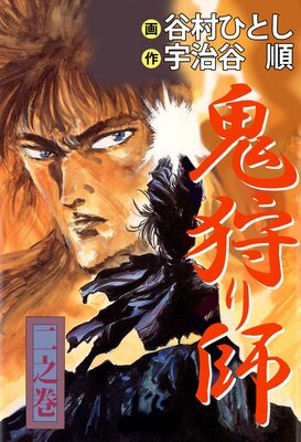 鬼狩り師 2