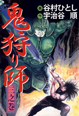 鬼狩り師 3