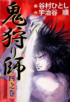 鬼狩り師 4