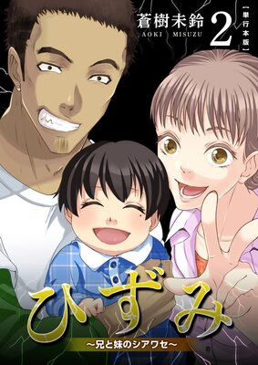 ひずみ〜兄と妹のシアワセ〜 単行本版 2