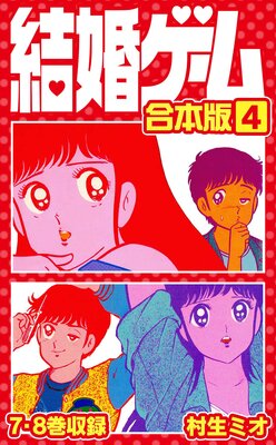 結婚ゲーム 合本版 4