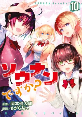 ソウナンですか? 10巻