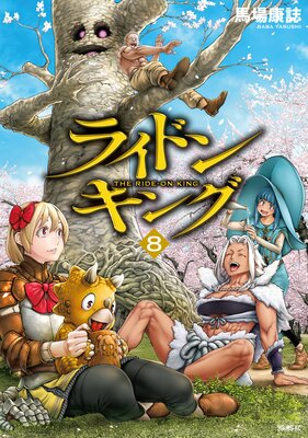 ライドンキング 8巻