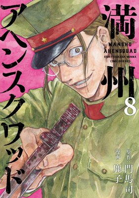 満州アヘンスクワッド 8巻