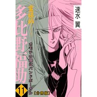 霊媒師=多比野福助 オモテの顔はバンドボーカル【分冊版】11