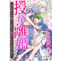 授か離婚〜一刻も早く身籠って、私から解放してさしあげます!【合冊版】4