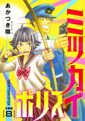 ミツカイポリス【合冊版】8